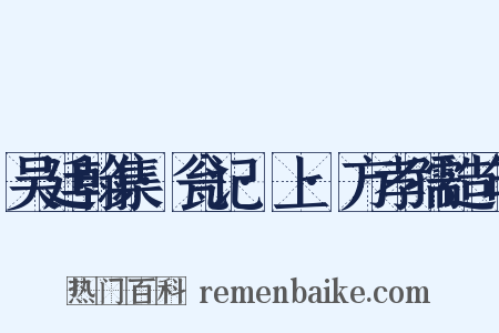 吴廷翰集·瓮记·上·方孝孺造句是什么意思的图片